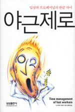 야근제로 : 밉상과 프로페셔널의 한끝 차이 표지 이미지