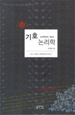 기호 논리학 : 인간 사유를 기호를 통해 밝혀내다 표지 이미지