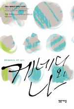 케네디와 나 : 장폴 뒤부아 장편소설 표지 이미지