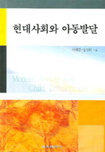 현대사회와 아동발달/
