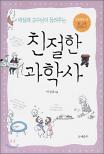 (박성래 교수님이 들려주는)친절한 과학사