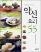 약선요리 55 (건강을 지키는)