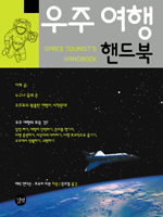 우주 여행 핸드북 표지 이미지