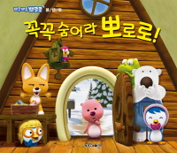 (뽀롱뽀롱 뽀로로 플랩북) 꼭꼭 숨어라 뽀로로! 표지 이미지