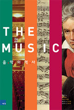 (The) music : 음악의 역사