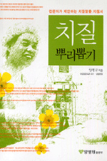 치질 뿌리뽑기 : 전문의가 제안하는 치질탈출 지침서 표지 이미지