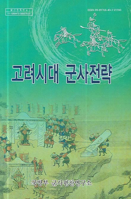 고려시대 <span class="sponge-point-color">군사</span>전략