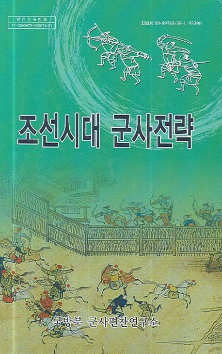 조선시대 군사전략