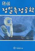 (최신)정밀측정공학