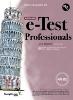 (지존)e-Test Professionals 실기 특별대비 : 삼성SDS 시행