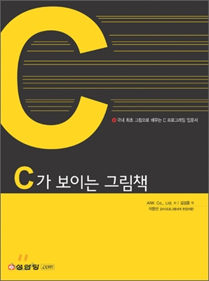 C가 보이는 그림책 : 국내 최초 C프로그래밍 그림 입문서