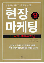 현장 發 마케팅 = (A)field marketing