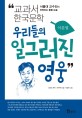 우리들의 일그러진 영웅 : 교과서 한국문학 표지 이미지