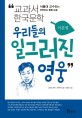 우리들의 일그러진 영웅 (서울대 교수진이 추천하는 통합 논술)/ 1