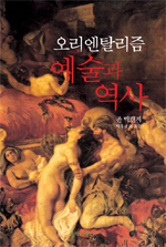 오리엔탈리즘 : 예술과 역사