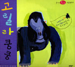 고릴라 쿵쿵 / 엠마 콜 글 ; 안네 바이스 그림 ; 염미희 옮김