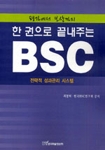 (평가에서 보상까지 한권으로 끝내주는)BSC : 전략적 성과관리 시스템