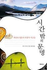 시간 밖의 문명 : 희망과 영혼의 야생적 사고들 표지 이미지