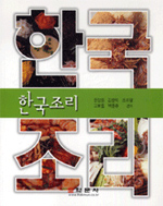 한국조리 / 문성원, [외] 지음