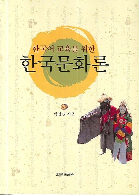 (한국어 교육을 위한) 한국문화론