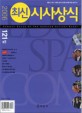 (최신) 시사상식 : 2006. 121집 = Common sense of the updated current event