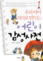 (우리 아이 리더로 만드는)어린이 감성사전 표지 이미지