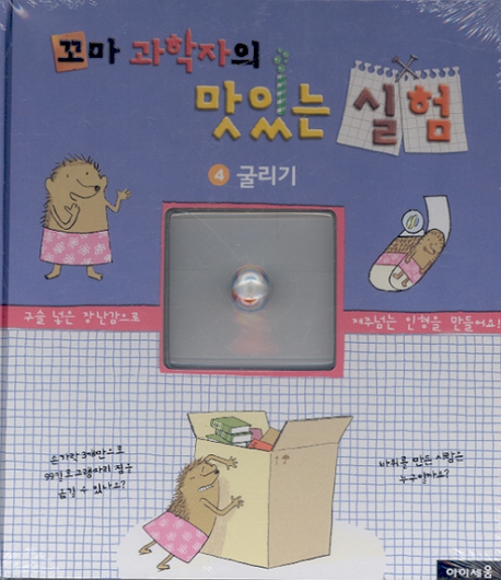 꼬마 과학자의 맛있는 실험. 4, 굴리기