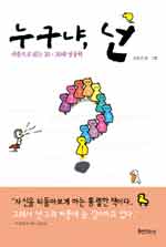 누구냐, 넌 : 카툰으로 읽는 20·30대 성공학