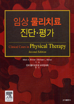 임상 물리치료 진단·평가