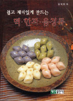 (쉽고 재미있게 만드는) 떡·한과·음청류
