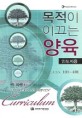 목적이 이끄는 양육 (인도자용 101~401)