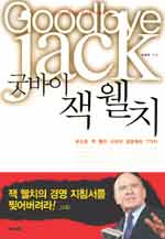 굿바이 잭웰치 : 포스트 잭 웰치 시대의 경영원칙 7가지