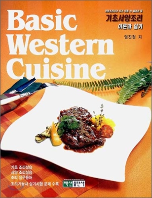Basic western cuisine = 기초서양조리 : 이론과 실기 / 염진철 [외]저