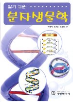 (알기 쉬운) 분자생물학 표지 이미지
