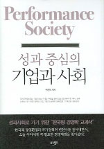 성과 중심의 기업과 사회 (Performance Society)