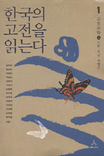 한국의 고전을 읽는다. 1 : 고전문학 上-신화.민담.여행기 표지 이미지