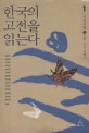 한국의 고전을 읽는다. 1 : 고전문학 上: 신화 민담 여행기