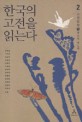 한국의 고전을 읽는다. 2 : 고전문학 中: 옛소설·옛노래