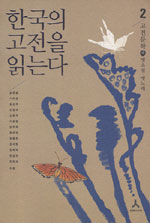 한국의 고전을 읽는다. 2, 고전문학 中(옛소설, 옛노래) 