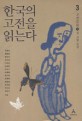 한국의 고전을 읽는다. 3: 고전문학 下(성·사랑·일상)