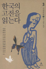 한국의 고전을 읽는다. 3, 고전문학 下(성·사랑·일상) 