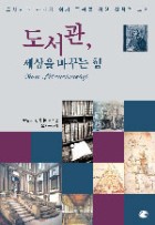도서관, 세상을 바꾸는 힘  표지이미지