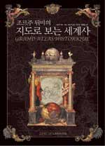 (조르주 뒤비의)지도로 보는 세계사