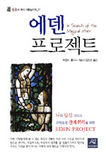 에덴 프로젝트 : 나와 당신, 그리고 우리들의 관계회복을 위하여 표지 이미지