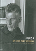 내면의 침묵 : 앙리 카르티에-브레송이 찍은 시대의 초상 표지 이미지