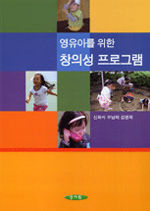 (영유아를 위한)창의성 프로그램/