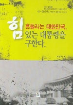 흔들리는 대한민국, 힘 있는 대통령을 구한다 : 동북공정인가?, 다물인가? 대∼한민국은 "훈련된" 대통령을 기다린다