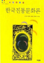 한국전통문화론