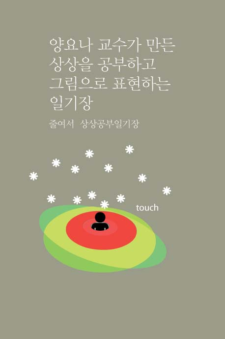 (양요나 교수가 만든 상상을 공부하고 그림으로 표현하는) 일기장 : 줄여서, 상상공부일기장 표지이미지
