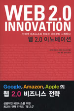 웹 2.0 이노베이션 표지이미지